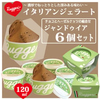 Ruggeri ジェラートセット）ジャンドゥイア ６個