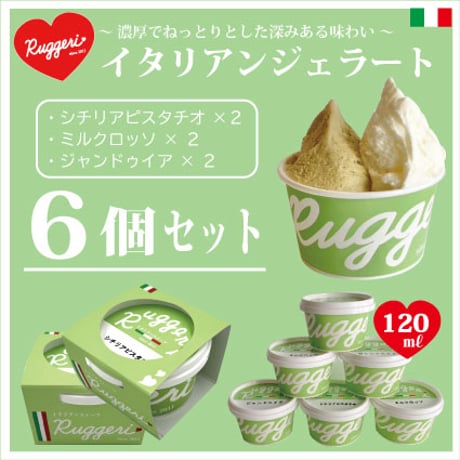 イタリアンジェラート ＜120ml：6個セット＞ シチリアピスタチオ2個
