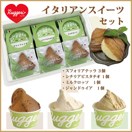 【イタリアンスイーツRuggeriセット①】 ジェラート ＜シチリアピスタチオ１個、ミルクロッソ１個、ジャンドゥイア１個＞、スフォリアテッラ３個