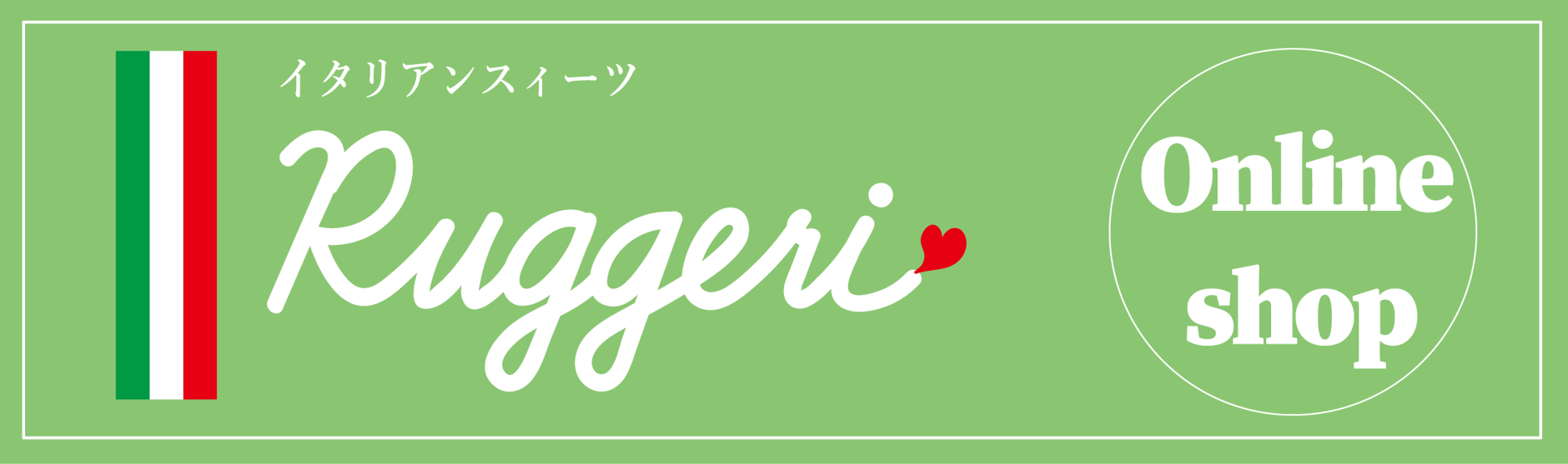 イタリアンスイーツ Ruggeri  オンラインショップ