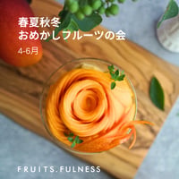 春夏秋冬おめかしフルーツ会【2026年4~6月】