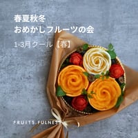 春夏秋冬おめかしフルーツ会【2026年1~3月：春】