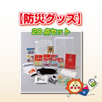 防災グッズ20点セット