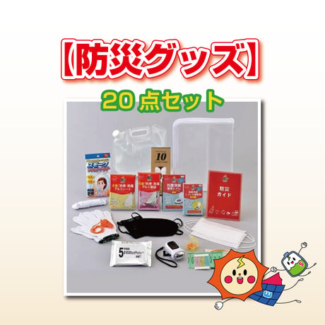 防災グッズ20点セット