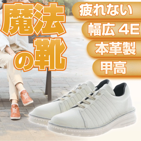 魔法の靴<ローカット：アイボリー(白系)>驚異の軽さで疲れ知らず