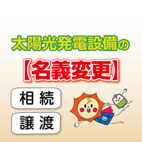 名義変更 代行申請 ( 1設備、1回分 )
