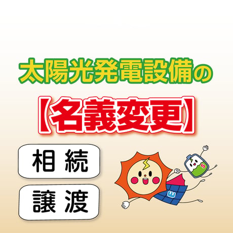 名義変更 代行申請 ( 1設備、1回分 )