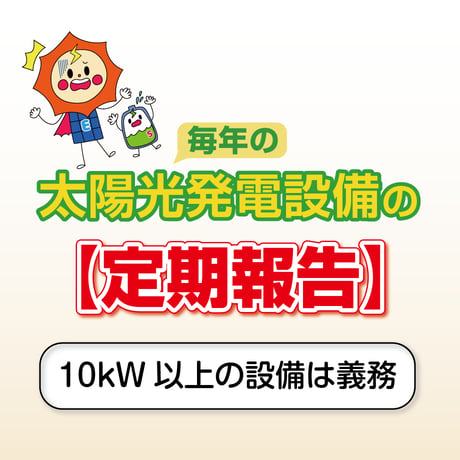 定期報告 代行申請 ( 1設備、1回分 )