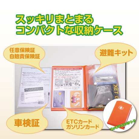 車検証ポケット付き・車載避難キット