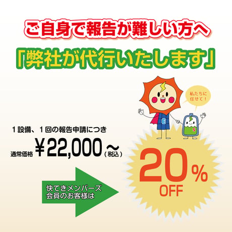 定期報告 代行申請 ( 1設備、1回分 )