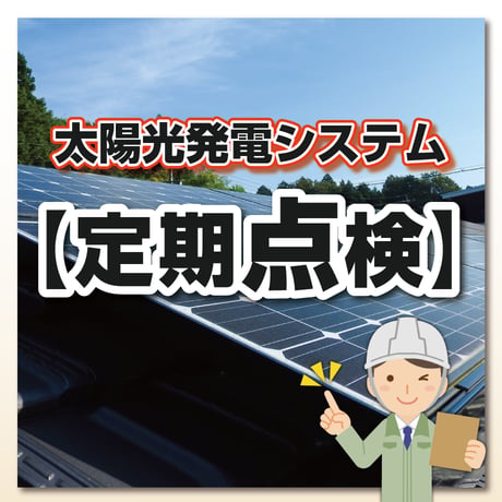 太陽光発電システム定期点検