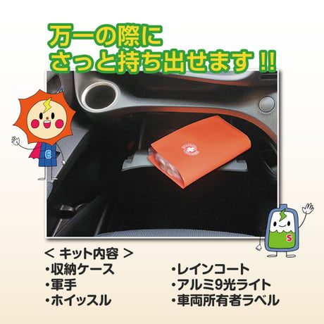 車検証ポケット付き・車載避難キット