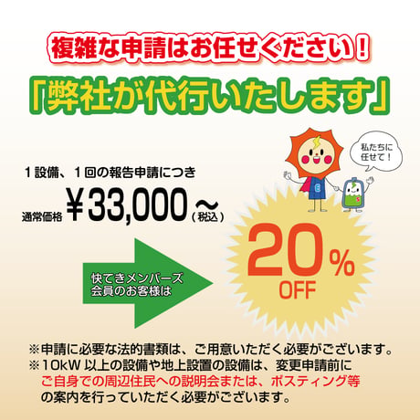 名義変更 代行申請 ( 1設備、1回分 )