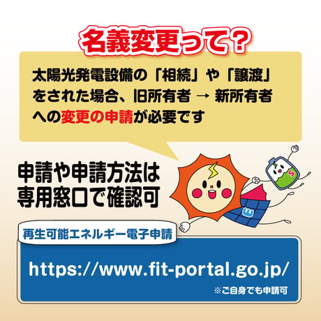 名義変更 代行申請 ( 1設備、1回分 )