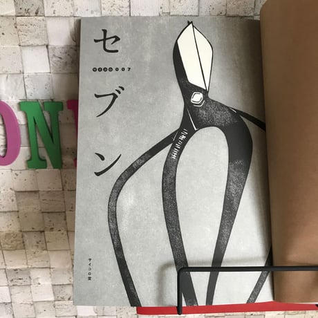 サイコロ007「セブン」/山川直人