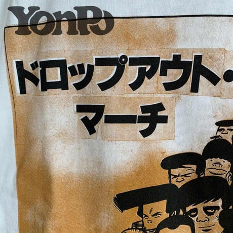 ドロップアウト・マーチ　バロン吉元