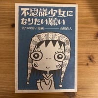 不思議少女になりたい願い/山川直人