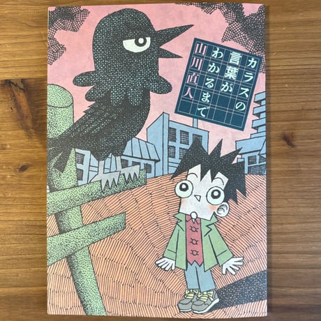 カラスの言葉がわかるまで/山川直人