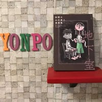 初期の山川直人漫画集　地下室/山川直人