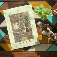 『雲遊天下』表紙イラスト集　「夜更かしの愉しみ」