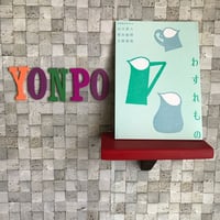 サイコロ006「わすれもの」/山川直人