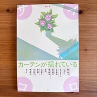 サイコロ14「カーテンが揺れている」」/山川直人