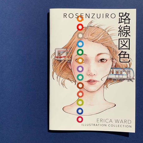 イラスト集「路線図色」/エリカ・ワード