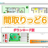 間取りっど６（ダウンロード版）