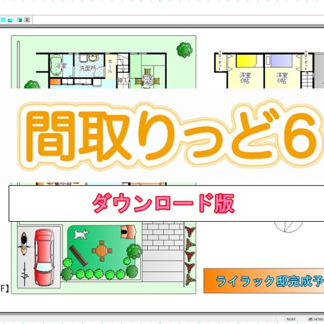 間取りっど６（ダウンロード版）