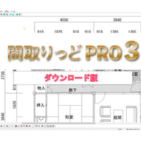 間取りっどＰＲＯ３（ダウンロード版）