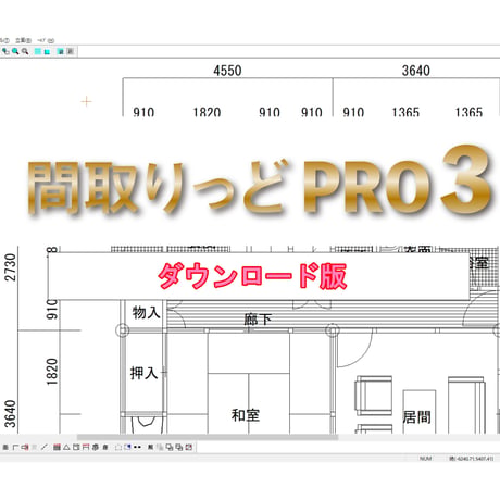 間取りっどＰＲＯ３（ダウンロード版）
