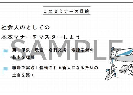 【新卒・内定者向け】伝わる×信頼される ビジネススキル研修｜マナーとふるまい編
