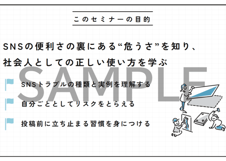 その投稿、大丈夫？SNSトラブル防止研修