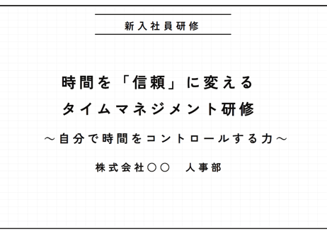 【新卒・内定者向け】「成果を変える時間術」タイムマネジメント研修