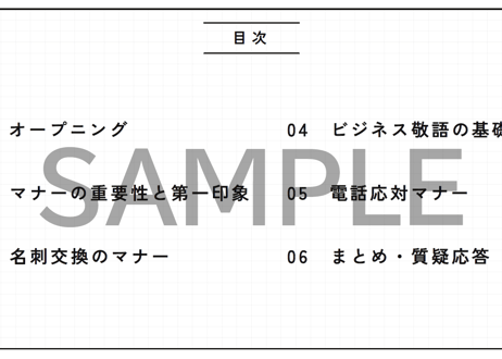 【新卒・内定者向け】伝わる×信頼される ビジネススキル研修｜マナーとふるまい編