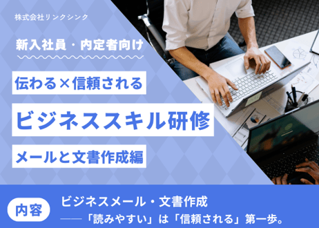 【新卒・内定者向け】伝わる×信頼される ビジネススキル研修｜メールと文書作成編