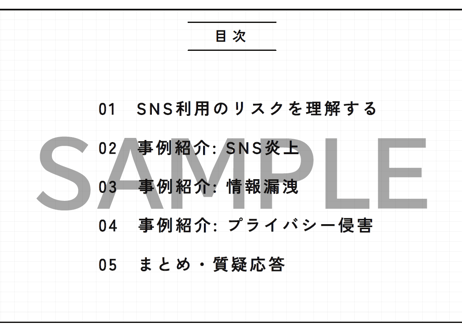 その投稿、大丈夫？SNSトラブル防止研修