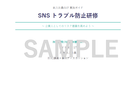 その投稿、大丈夫？SNSトラブル防止研修