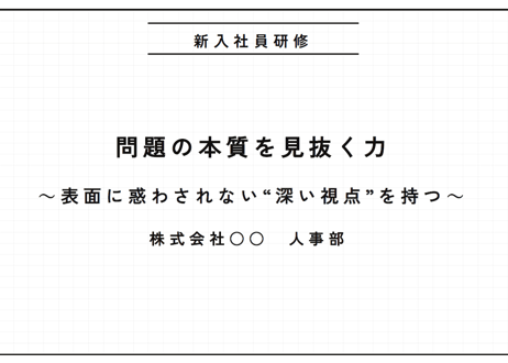 【新卒・内定者向け】仕事の見方が変わる「本質を見抜く技術」研修