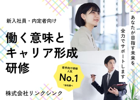 【新卒・内定者向け】働く意味とキャリア形成研修