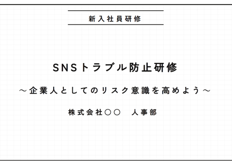 その投稿、大丈夫？SNSトラブル防止研修
