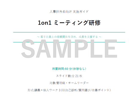 【管理職向け】1on1ミーティング研修