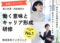 【無料サンプル】新入社員研修｜働く意味とキャリア形成（講師マニュアル＋スライド＋ワーク付）