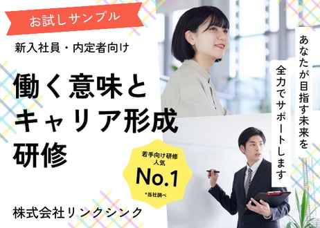 【無料サンプル】新入社員研修｜働く意味とキャリア形成（講師マニュアル＋スライド＋ワーク付）