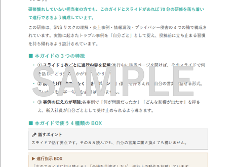 その投稿、大丈夫？SNSトラブル防止研修