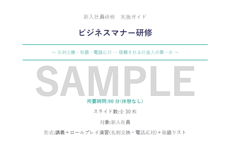 【新卒・内定者向け】伝わる×信頼される ビジネススキル研修｜マナーとふるまい編