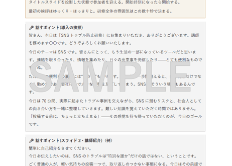 その投稿、大丈夫？SNSトラブル防止研修