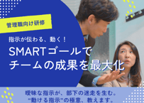 【管理職向け】指示が伝わる、動く！ SMARTゴールでチームの成果を最大化
