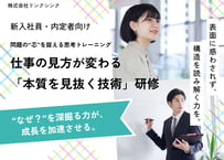 【新卒・内定者向け】仕事の見方が変わる「本質を見抜く技術」研修