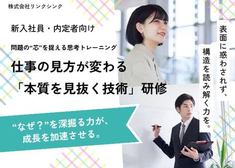 【新卒・内定者向け】仕事の見方が変わる「本質を見抜く技術」研修